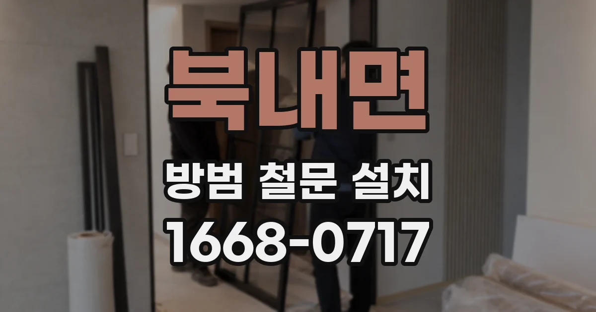 북내면 방범 철문 설치