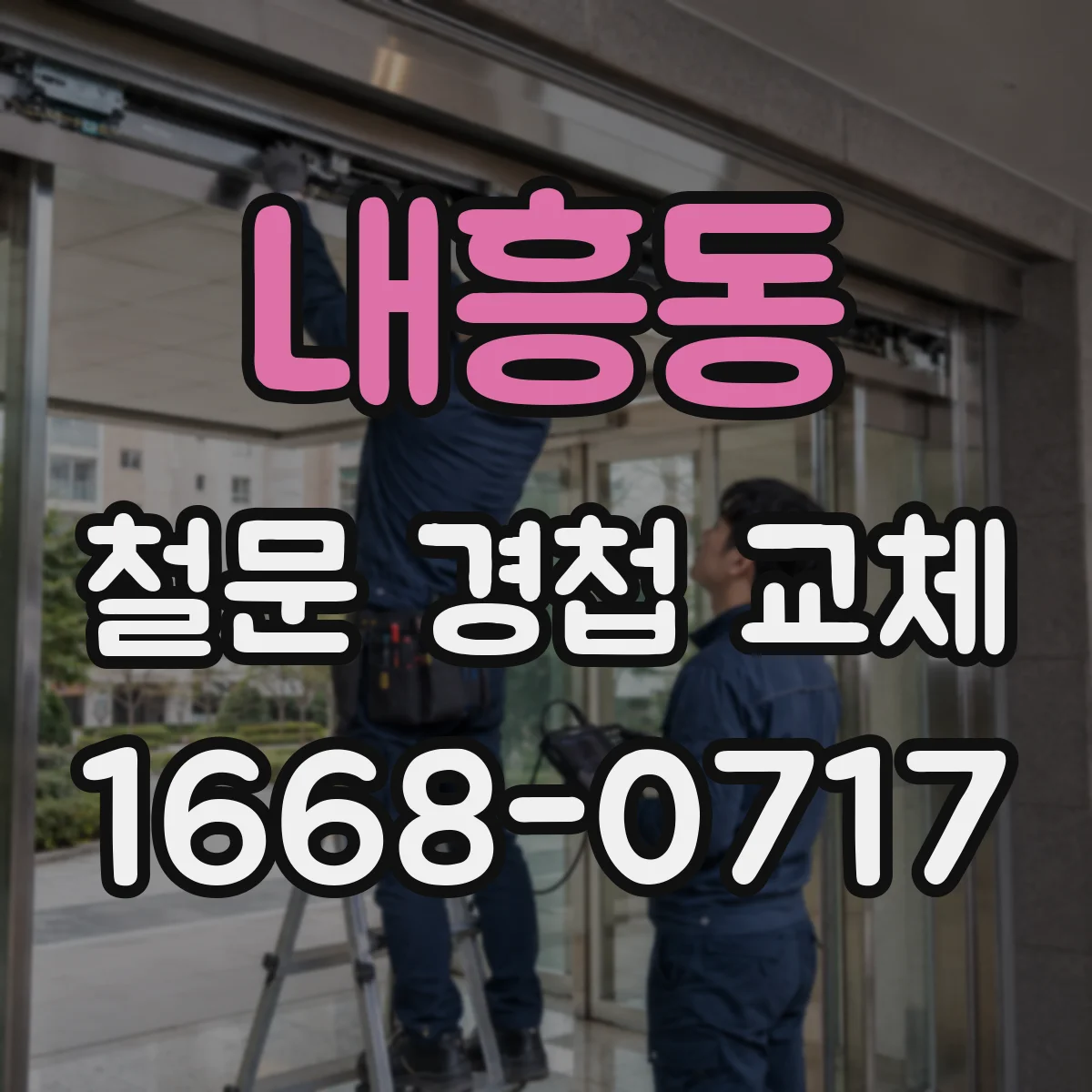 내흥동 철문 경첩 교체