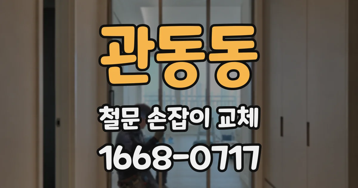 관동동 철문 손잡이 교체