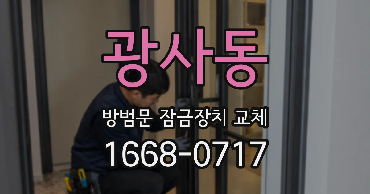 광사동 방범문 잠금장치 교체