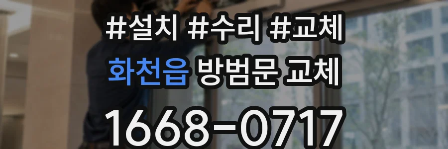 화천읍 방범문 교체