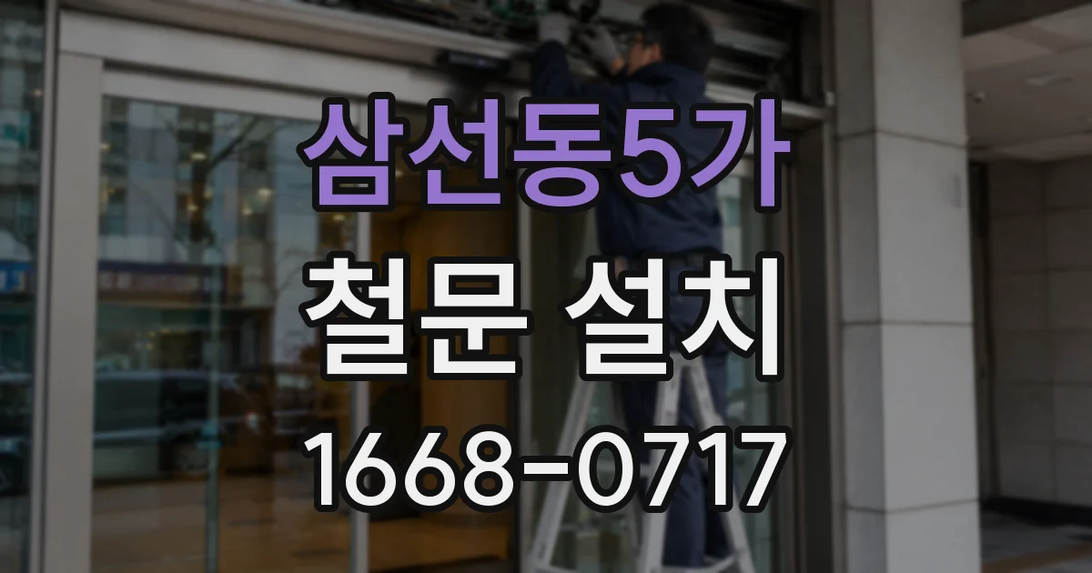 삼선동5가 철문 설치
