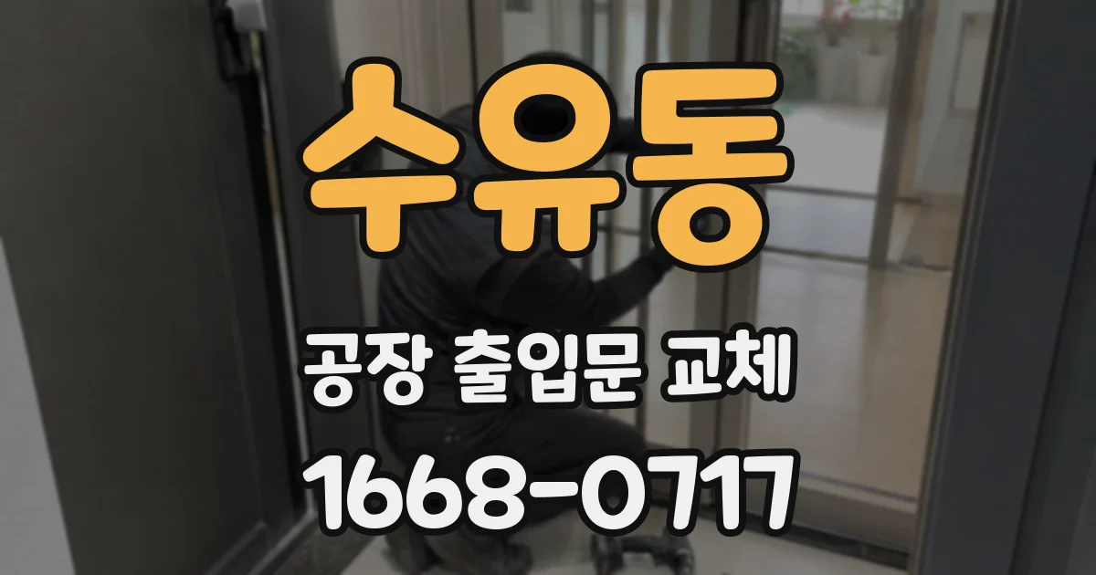 수유동 공장 출입문 교체