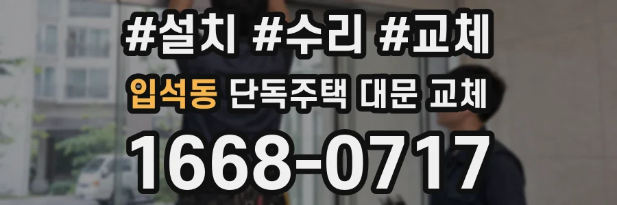 입석동 단독주택 대문 교체