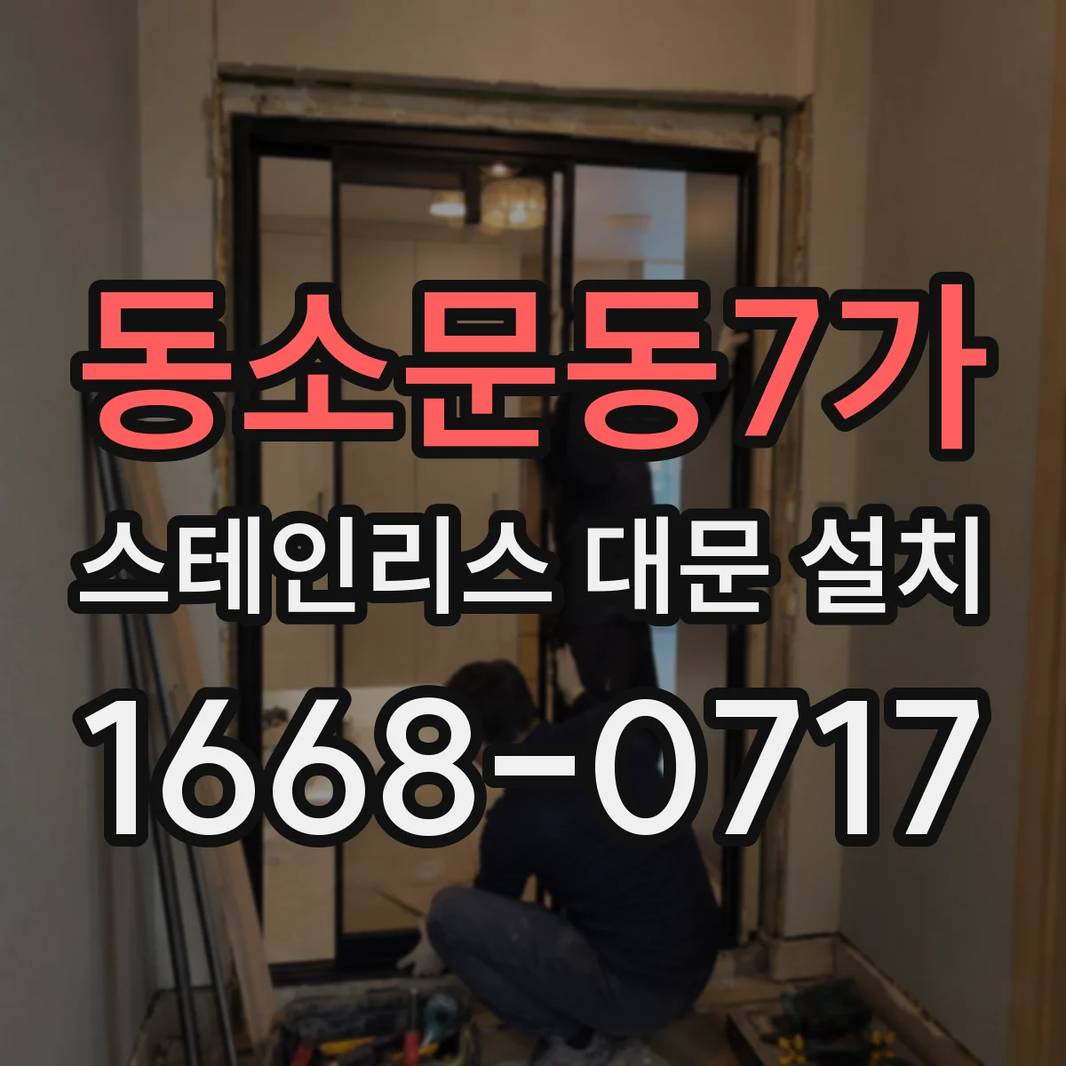 동소문동7가 스테인리스 대문 설치