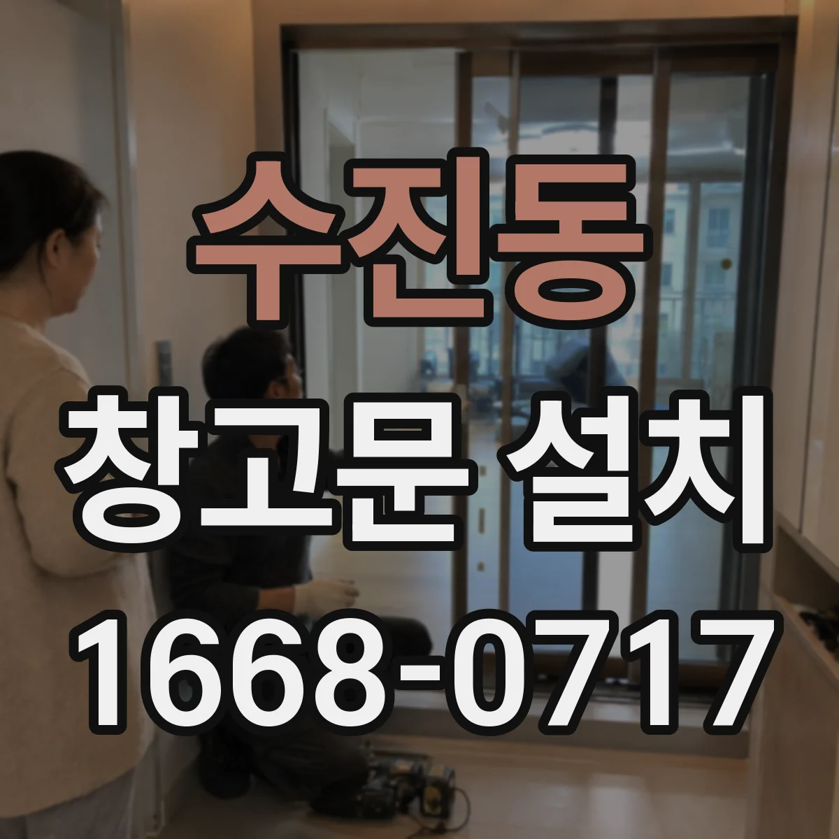 수진동 창고문 설치