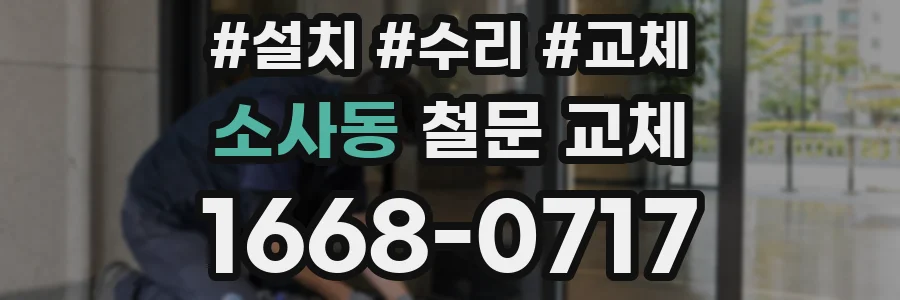 소사동 철문 교체