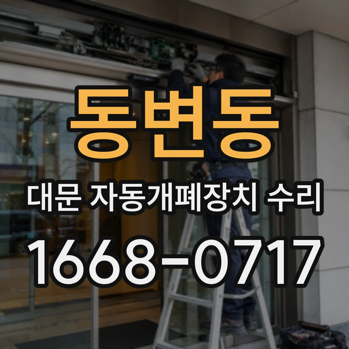 동변동 대문 자동개폐장치 수리