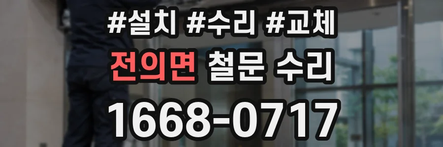 전의면 철문 수리