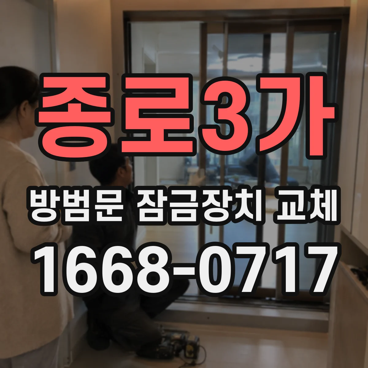 종로3가 방범문 잠금장치 교체