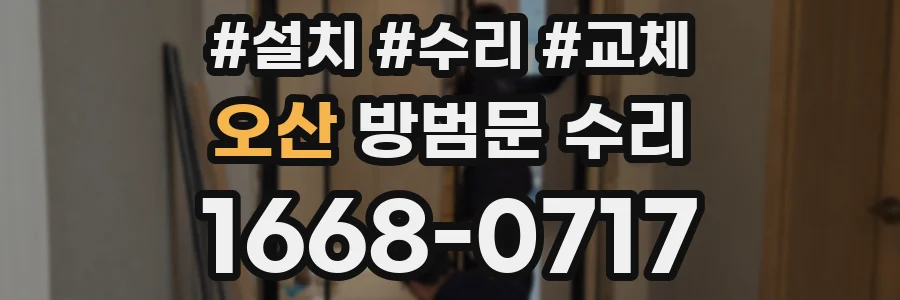오산 방범문 수리