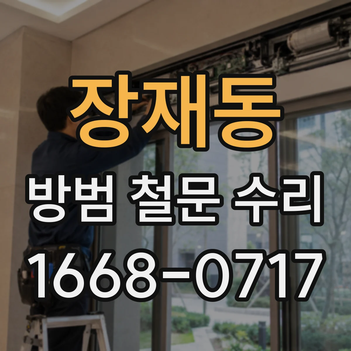 장재동 방범 철문 수리