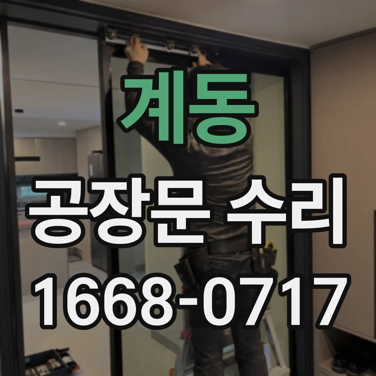 계동 공장문 수리