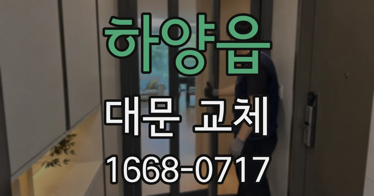 하양읍 대문 교체