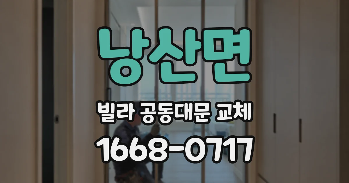 낭산면 빌라 공동대문 교체