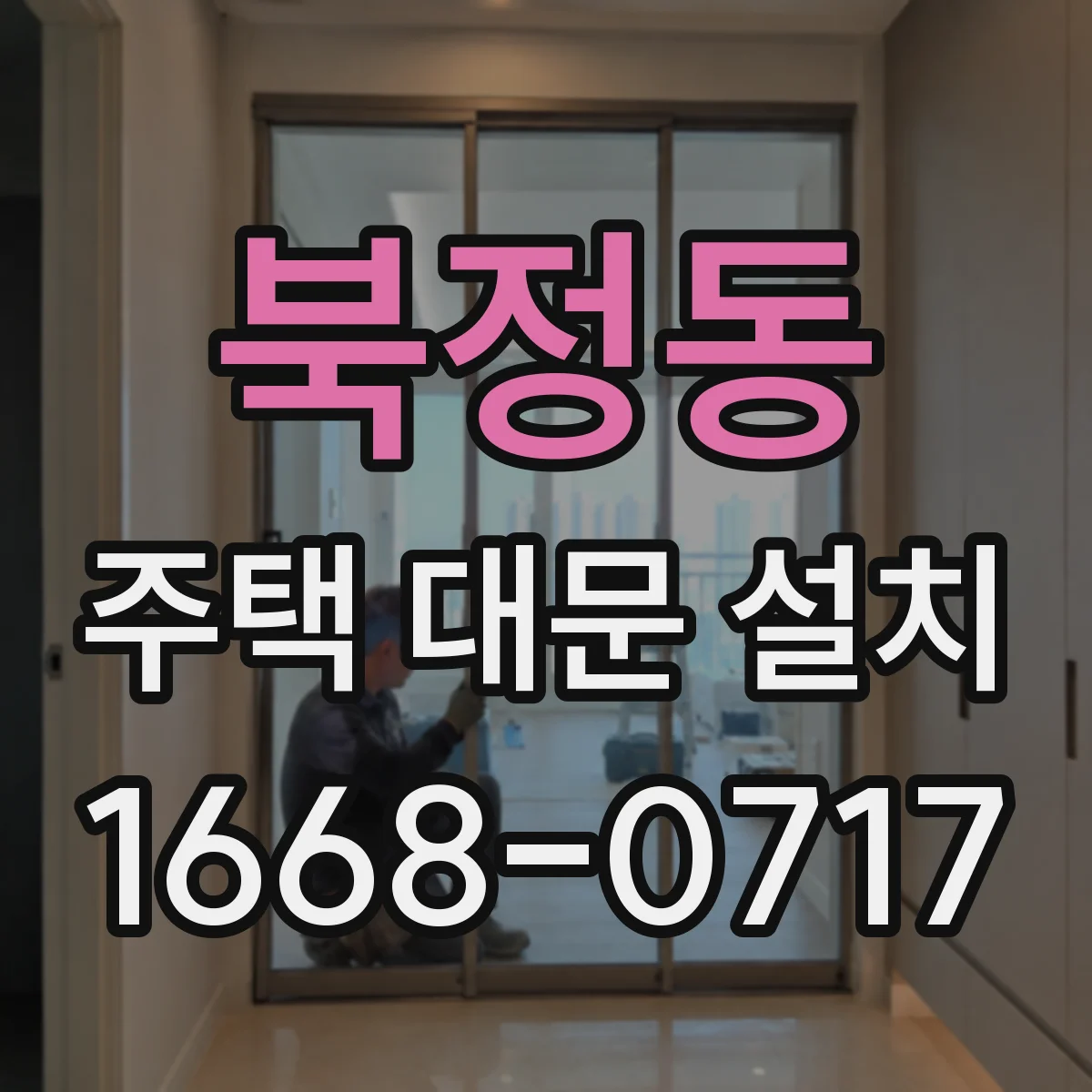 북정동 주택 대문 설치