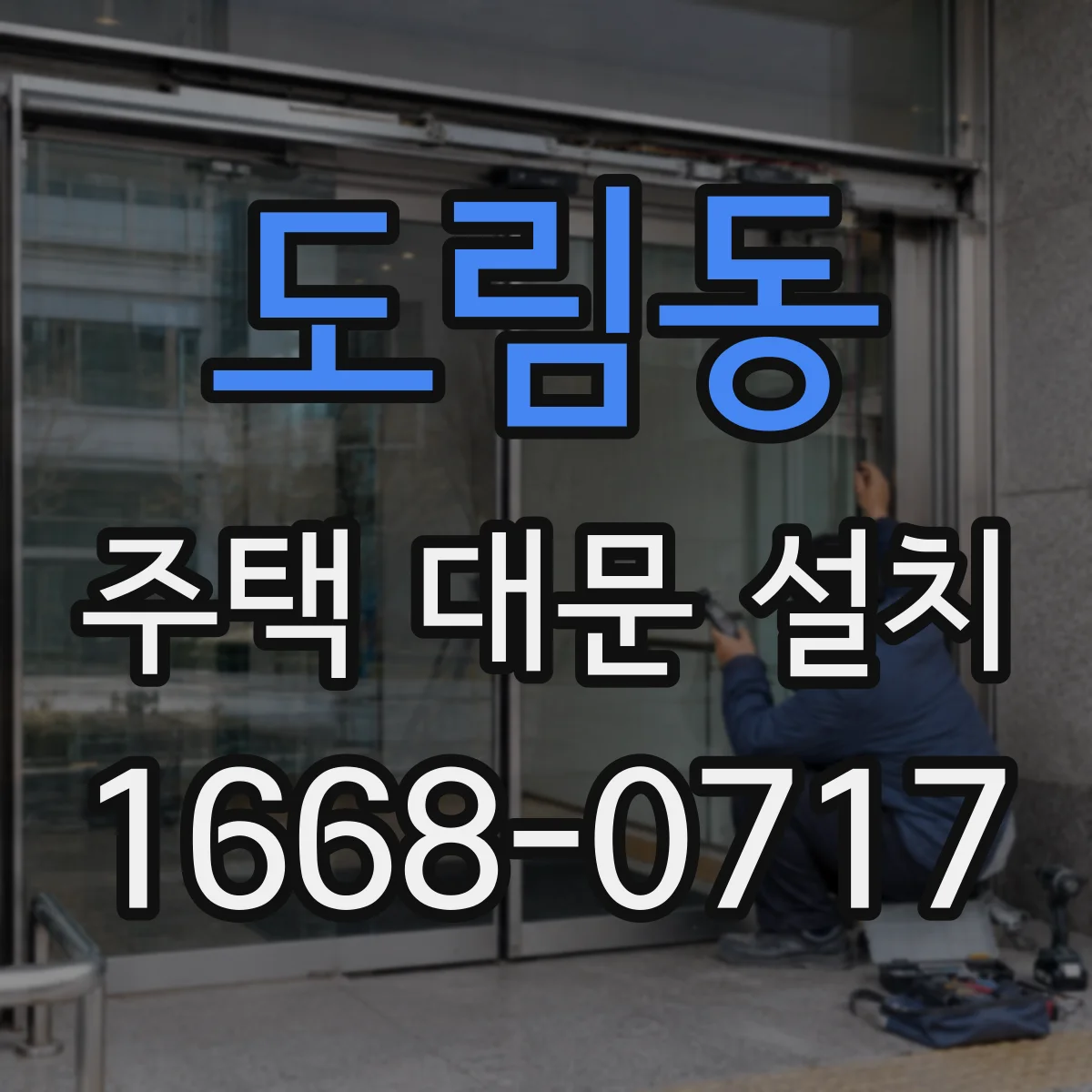 도림동 주택 대문 설치