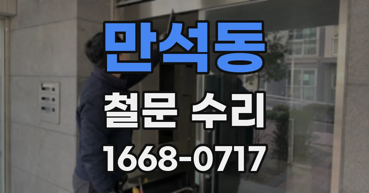 만석동 철문 수리