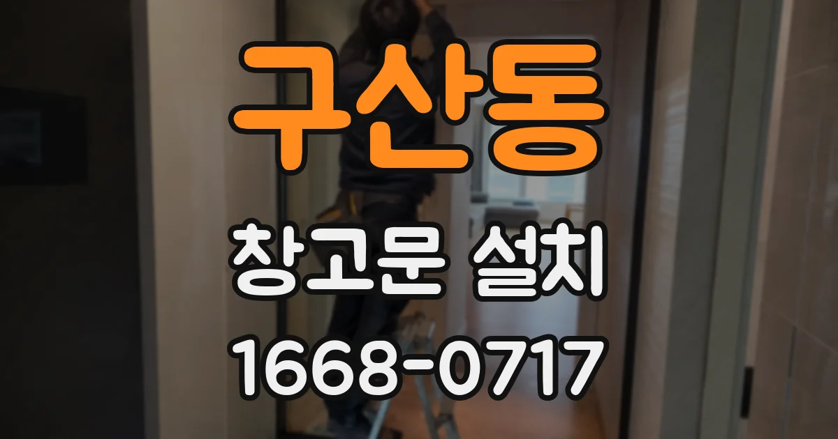 구산동 창고문 설치