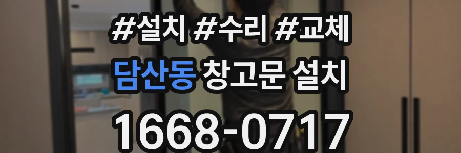 담산동 창고문 설치