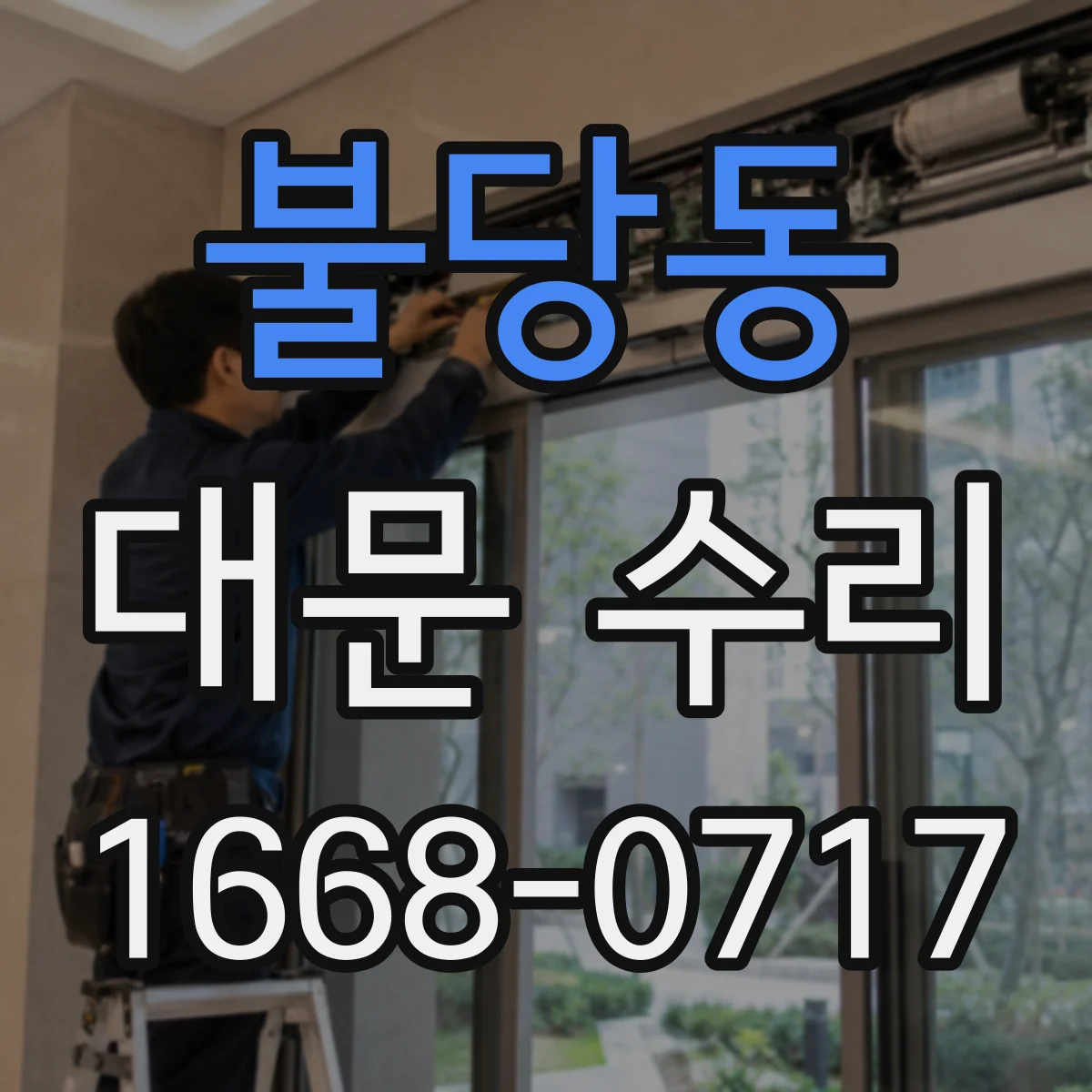 불당동 대문 수리