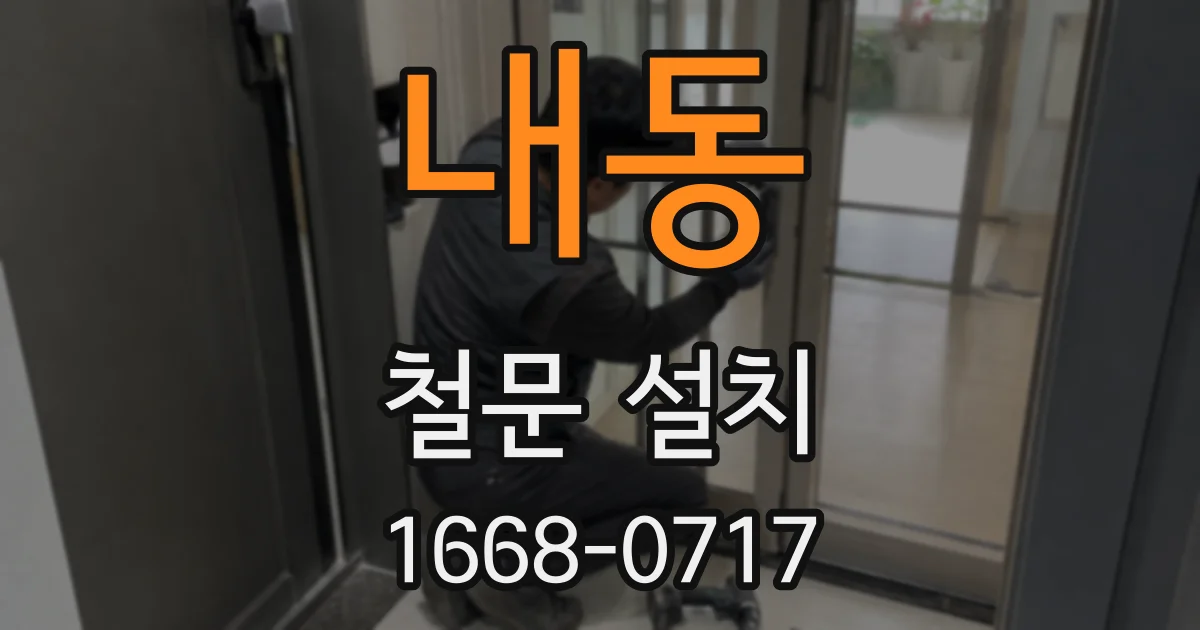 내동 철문 설치