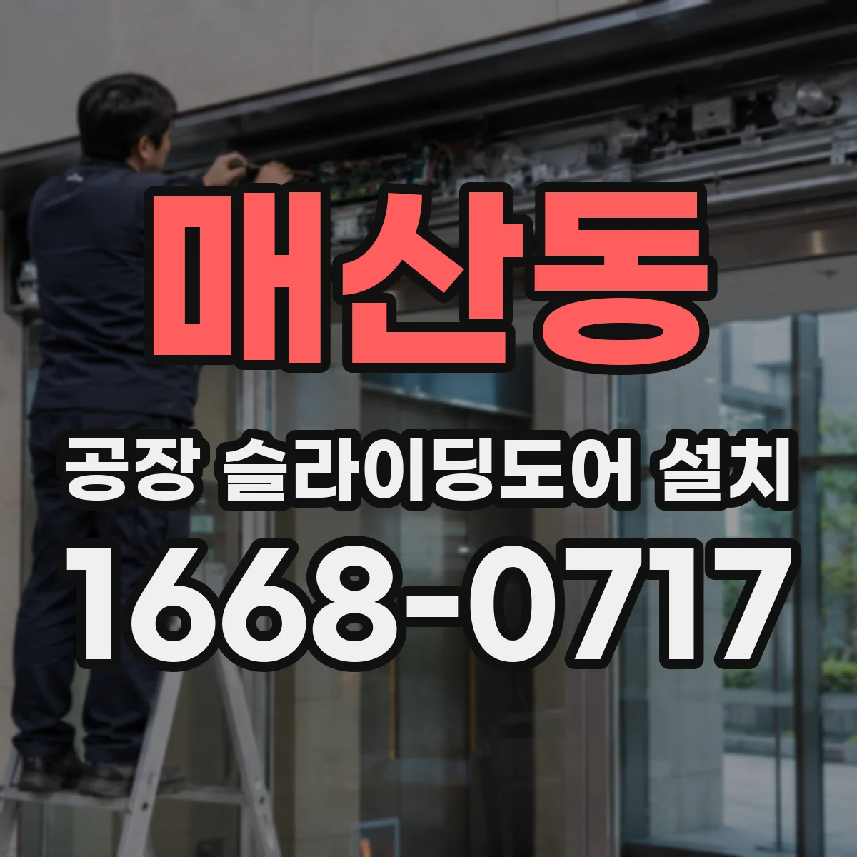 매산동 공장 슬라이딩도어 설치