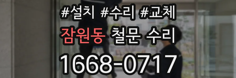 잠원동 철문 수리