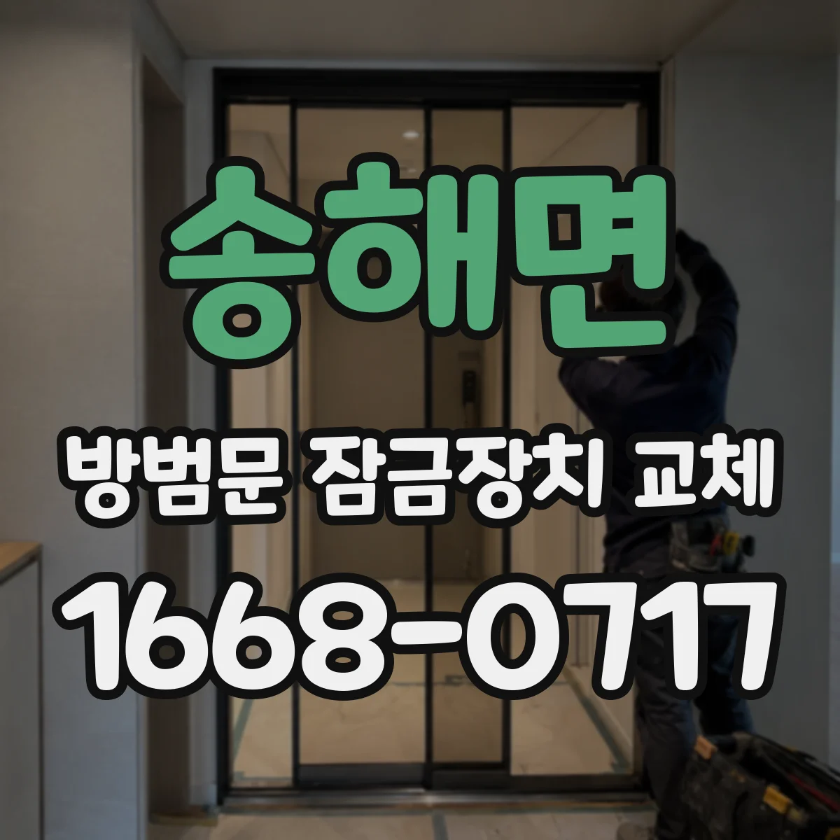 송해면 방범문 잠금장치 교체