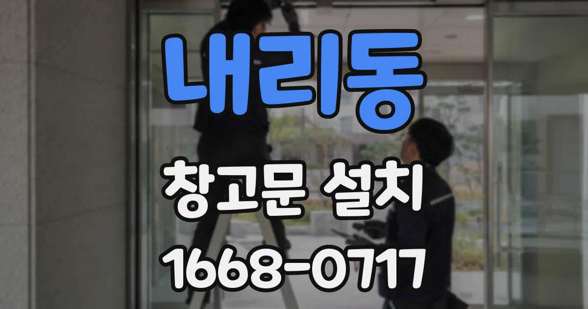 내리동 창고문 설치
