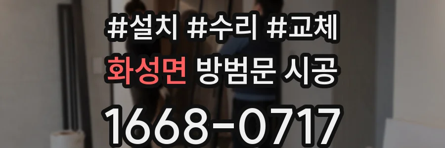 화성면 방범문 시공