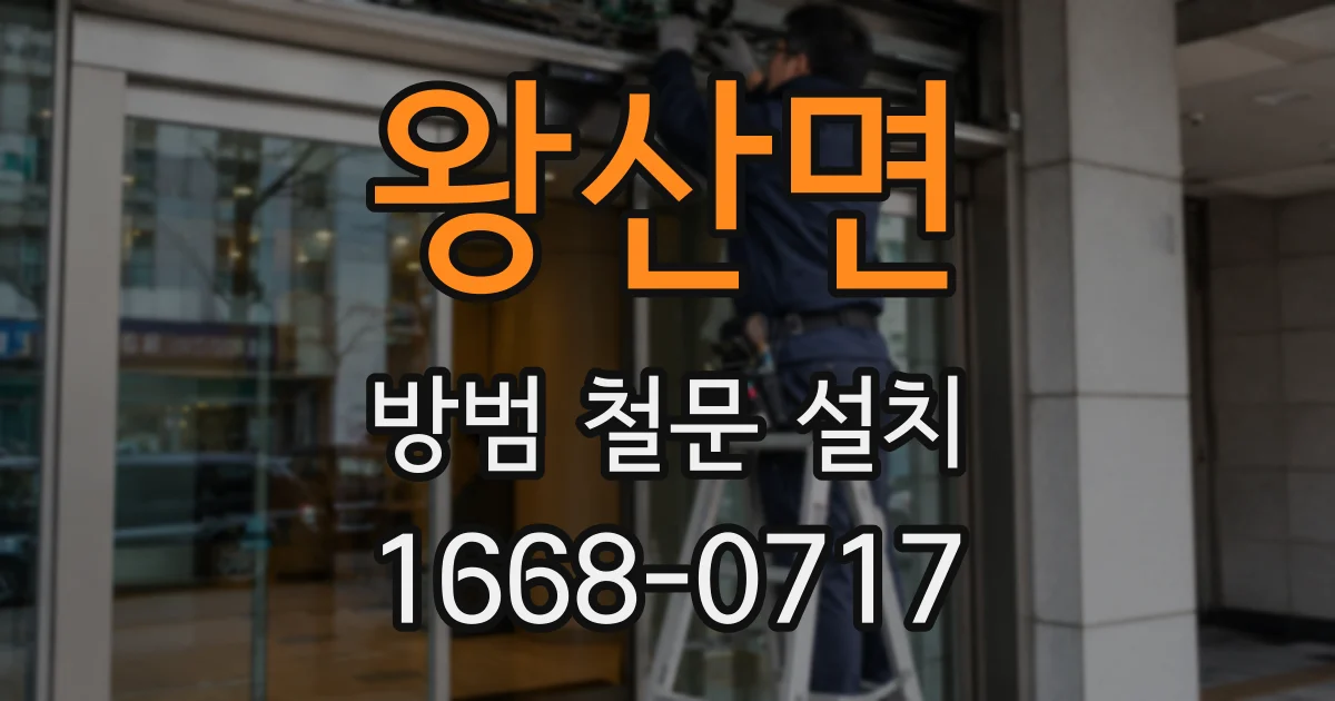 왕산면 방범 철문 설치
