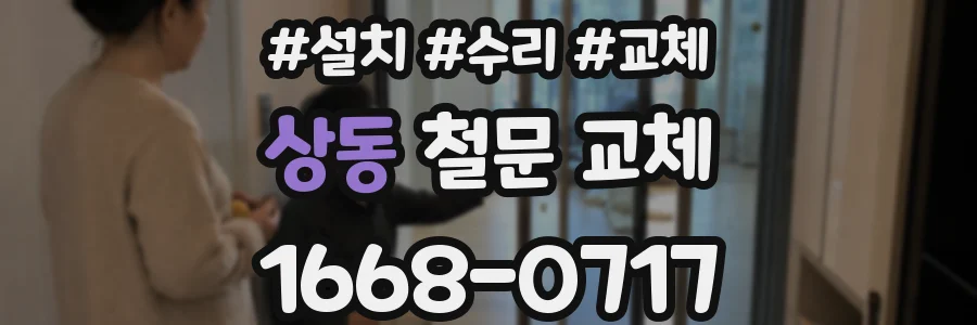 상동 철문 교체