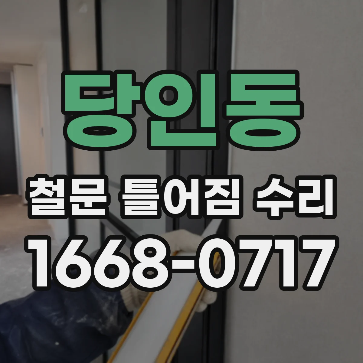 당인동 철문 틀어짐 수리