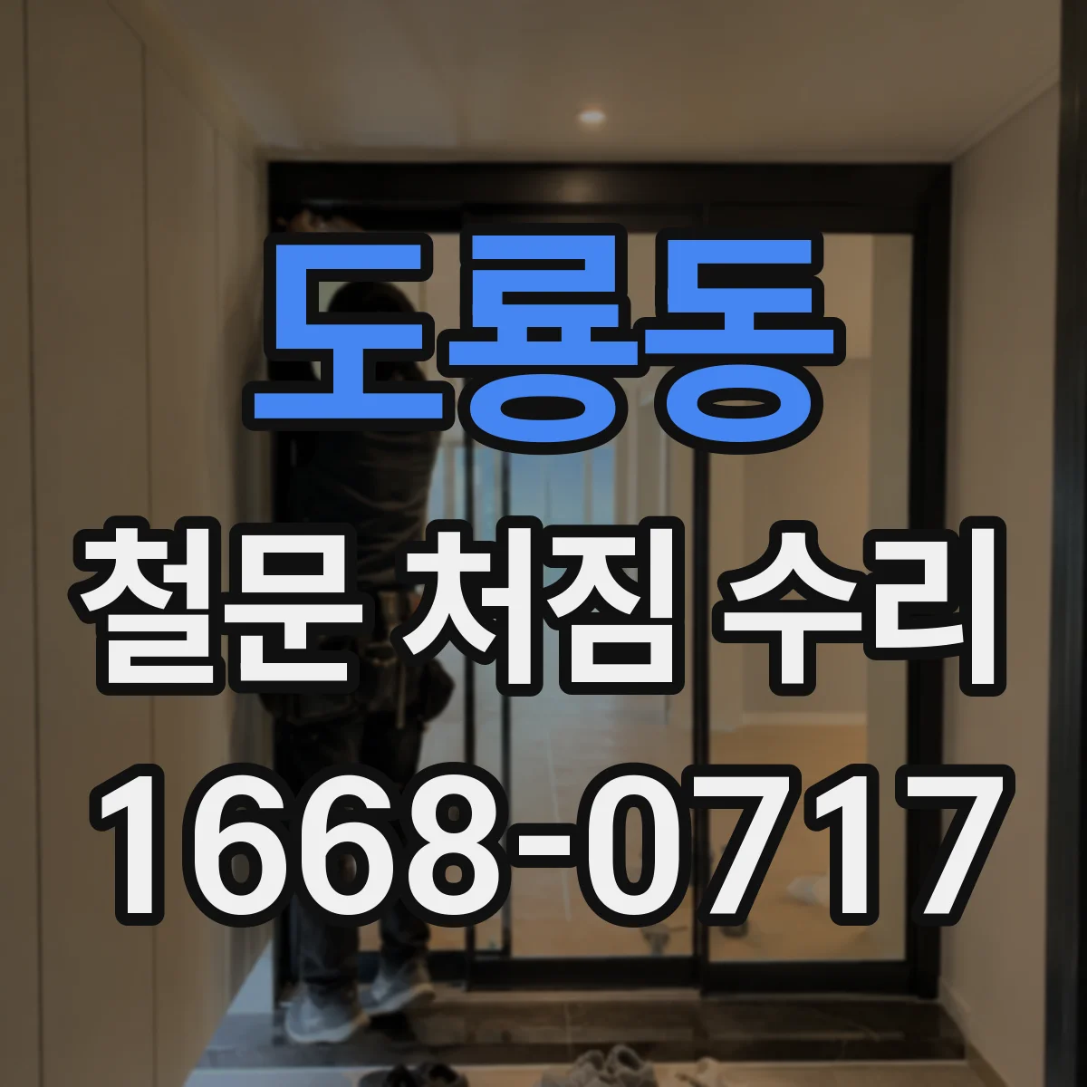 도룡동 철문 처짐 수리