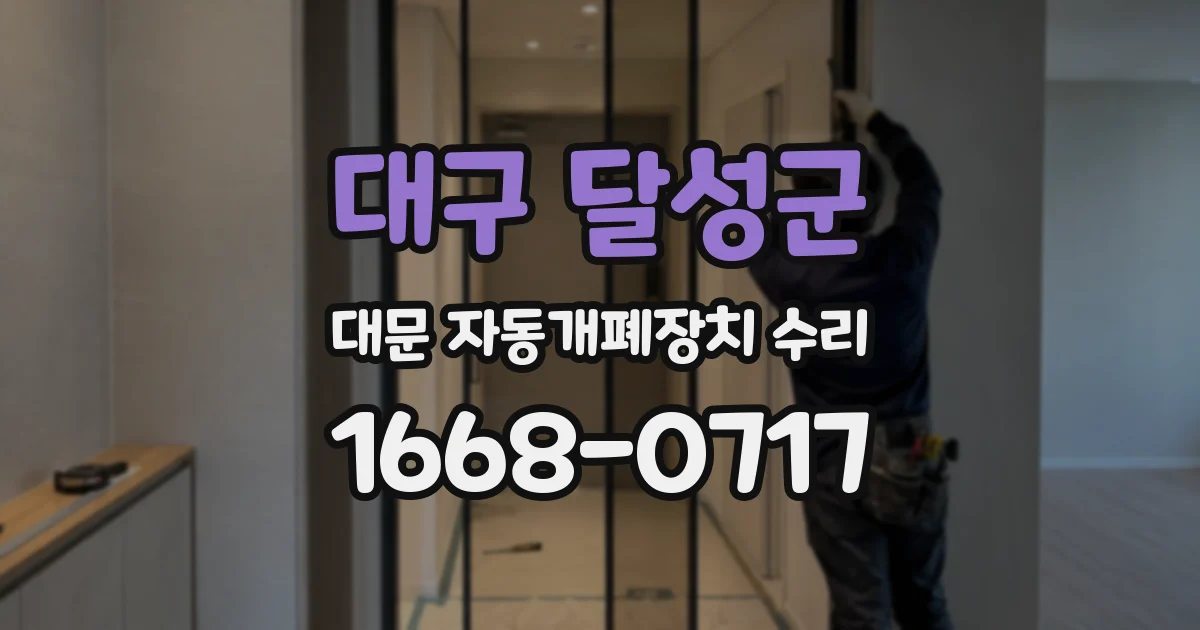대구 달성군 대문 자동개폐장치 수리