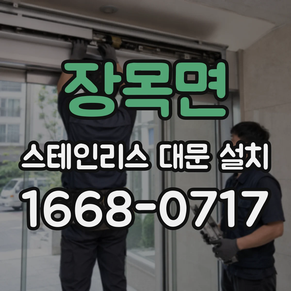 장목면 스테인리스 대문 설치