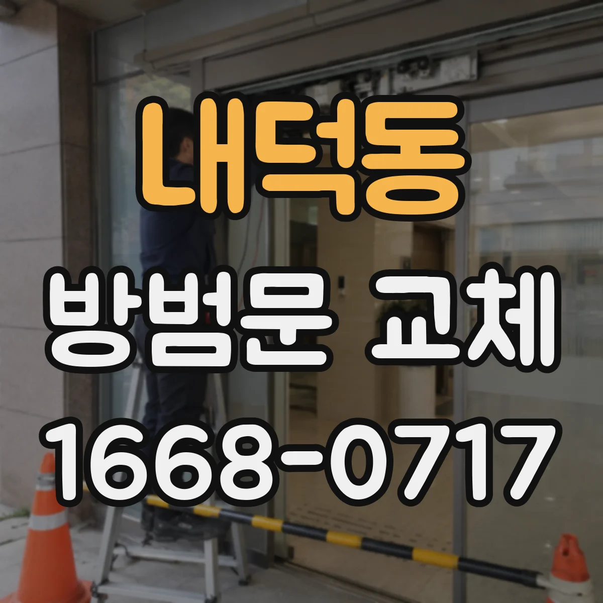 내덕동 방범문 교체