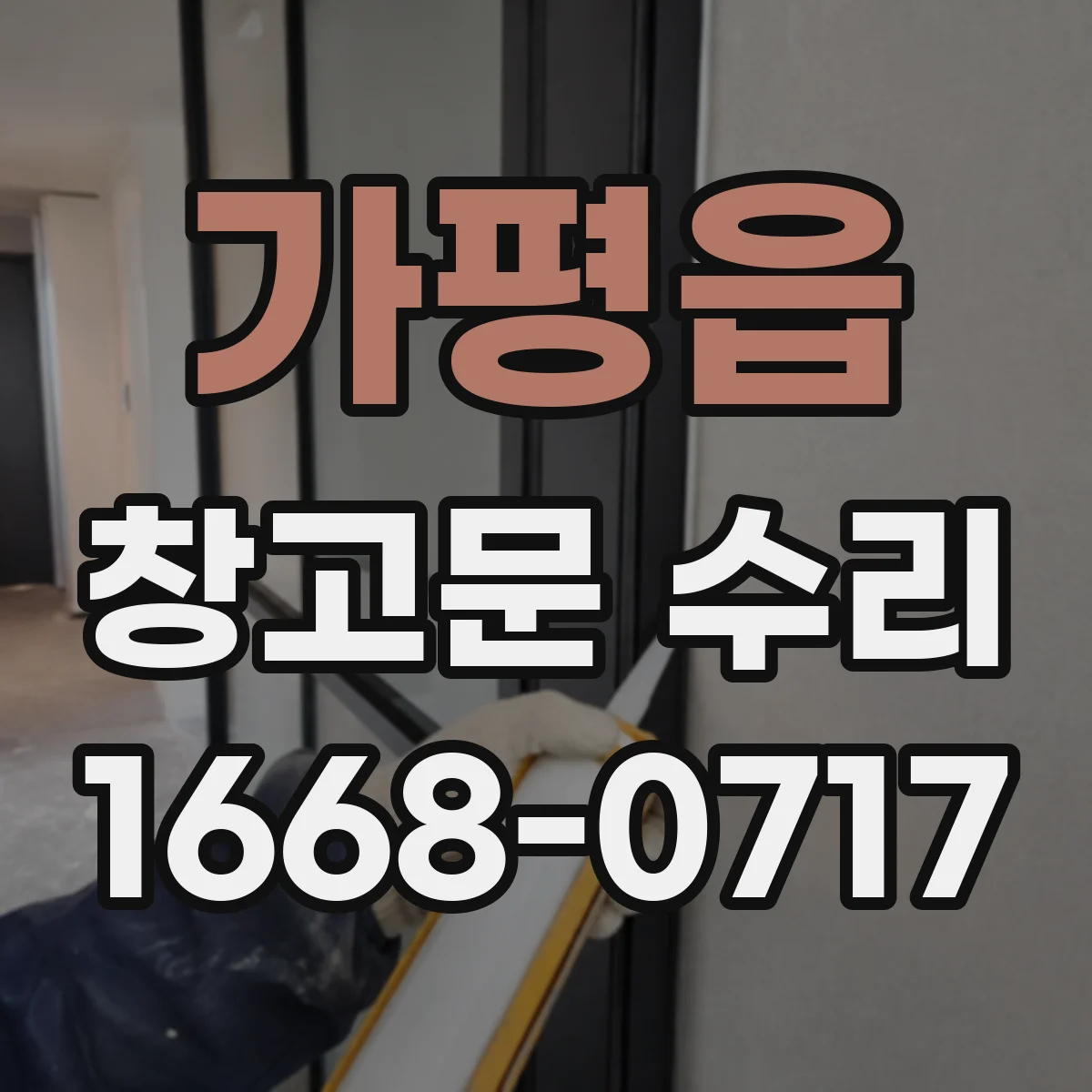 가평읍 창고문 수리