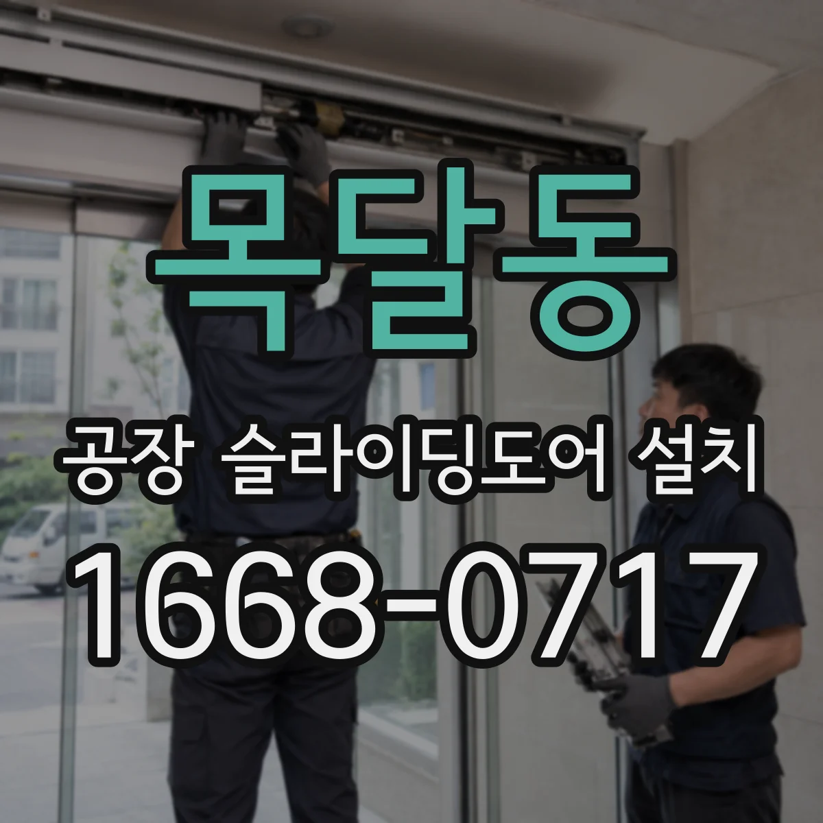 목달동 공장 슬라이딩도어 설치