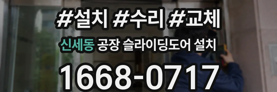 신세동 공장 슬라이딩도어 설치