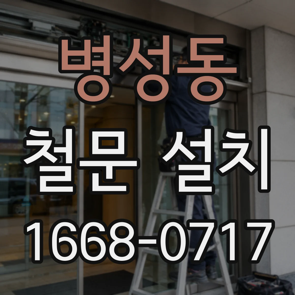 병성동 철문 설치