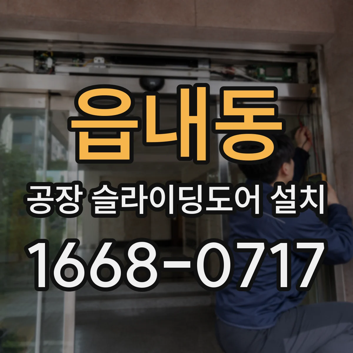 읍내동 공장 슬라이딩도어 설치