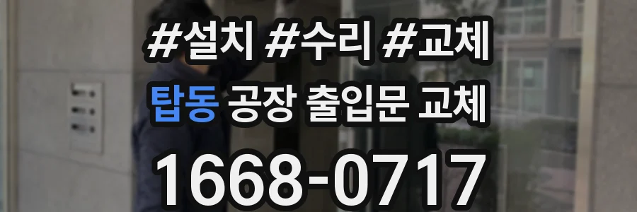 탑동 공장 출입문 교체