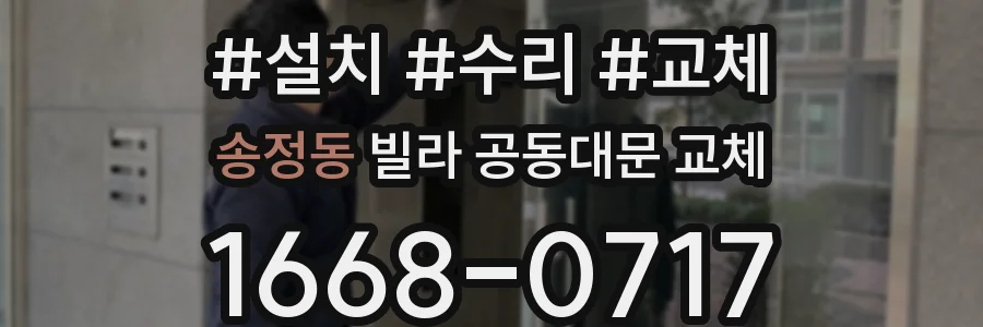 송정동 빌라 공동대문 교체