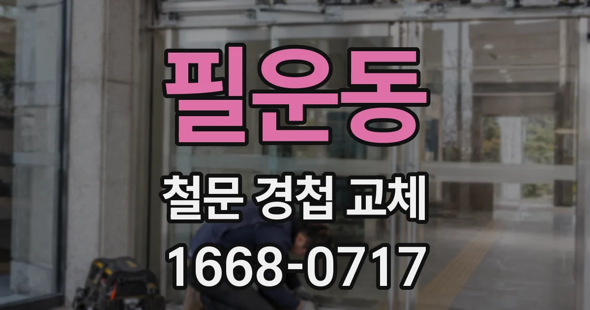 필운동 철문 경첩 교체