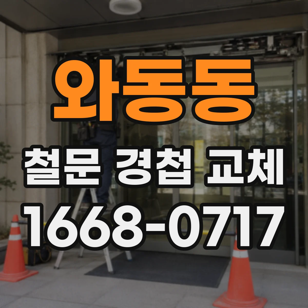 와동동 철문 경첩 교체