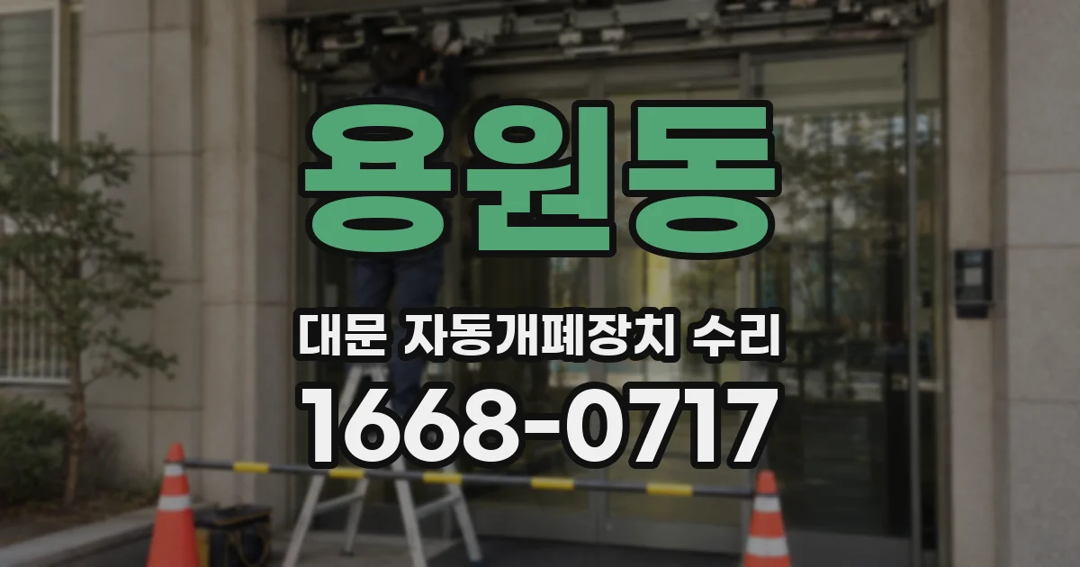 용원동 대문 자동개폐장치 수리