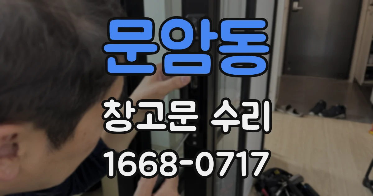 문암동 창고문 수리