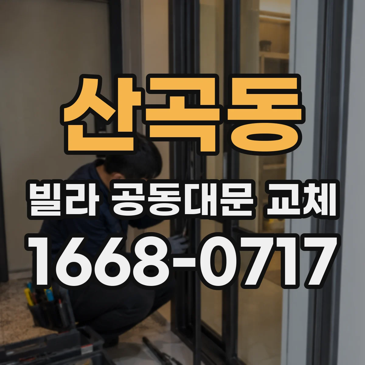 산곡동 빌라 공동대문 교체